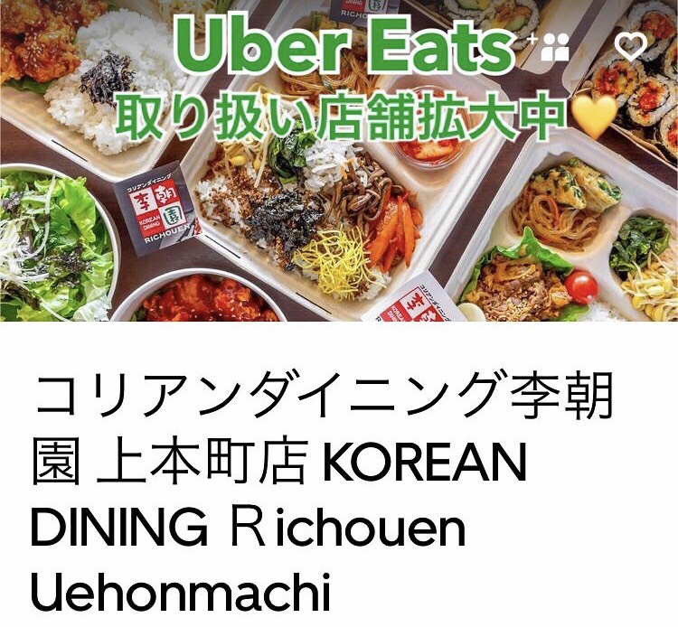 Ubereats始めました お家で美味しい韓国料理を 李朝園株式会社 大阪のキムチ製造 販売